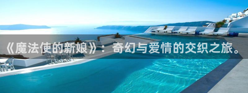 羞羞漫画无遮挡免费：《魔法使的新娘》：奇幻与爱情的交织之旅。