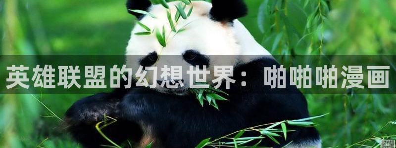 羞羞漫画官网免费入口：英雄联盟的幻想世界：啪啪啪漫画