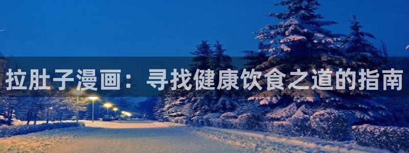 羞羞漫画在线观看免费漫画：拉肚子漫画：寻找健康饮食之道的指南