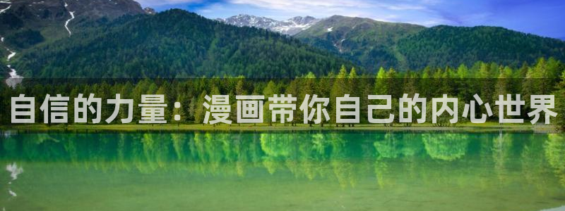 羞羞漫画作品：自信的力量：漫画带你自己的内心世界