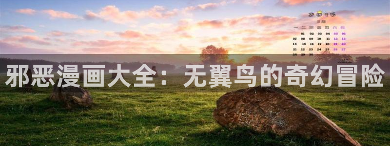 runaway羞羞漫画：邪恶漫画大全：无翼鸟的奇幻冒险