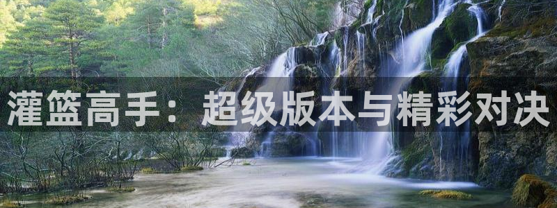 羞羞漫画3d：灌篮高手：超级版本与精彩对决