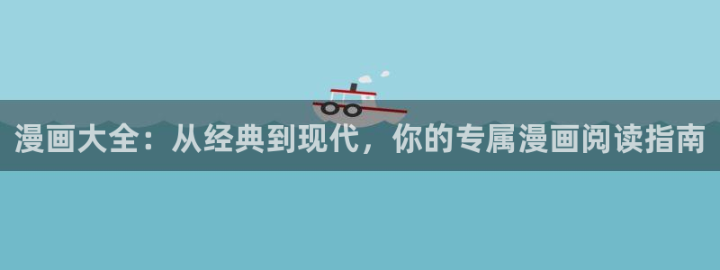 羞羞漫画――汗汗漫画：漫画大全：从经典到现代，你的专属漫画阅读指南