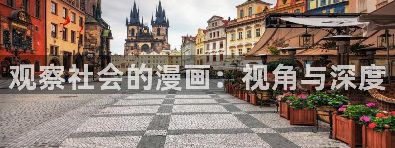 羞羞漫画18禁：观察社会的漫画：视角与深度