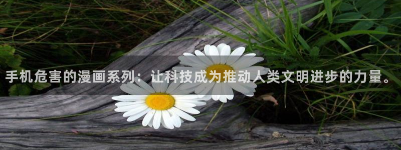羞羞漫画免费登录页面看漫画免费：手机危害的漫画系列：让科技成为推动人类文明进步的力量。