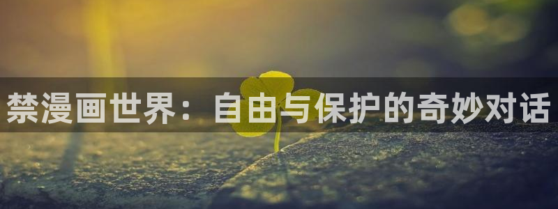 樱花动漫羞羞漫画：禁漫画世界：自由与保护的奇妙对话